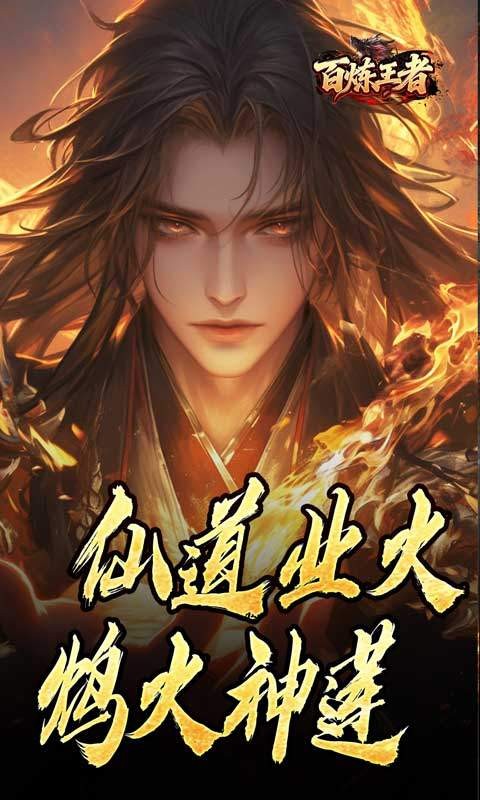 百炼王者(鬼刃倍功神器)4