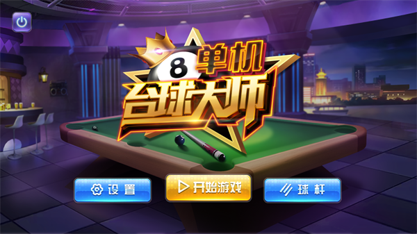 单机台球大师中文版3