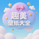 趣美壁纸大全app