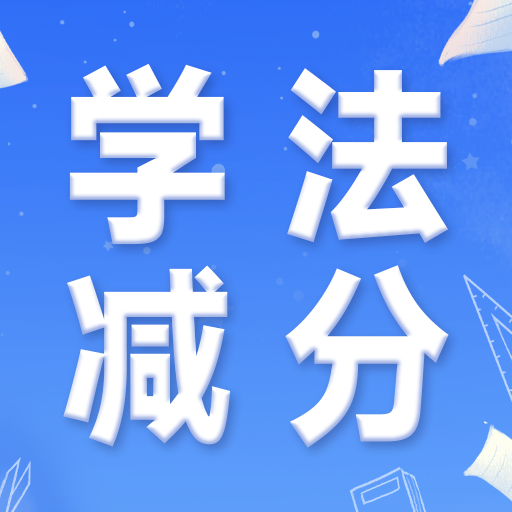 驾驶学习指南app