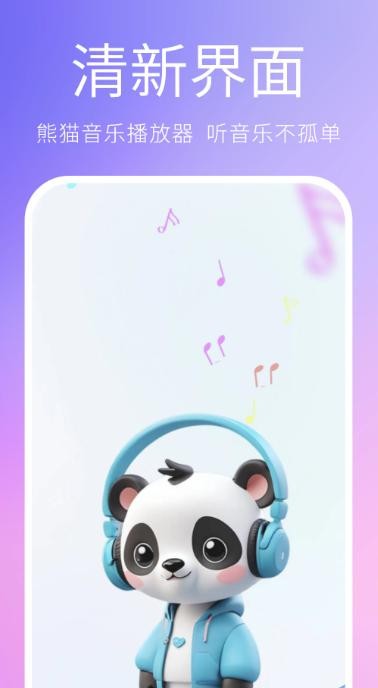 熊猫音乐播放器app2