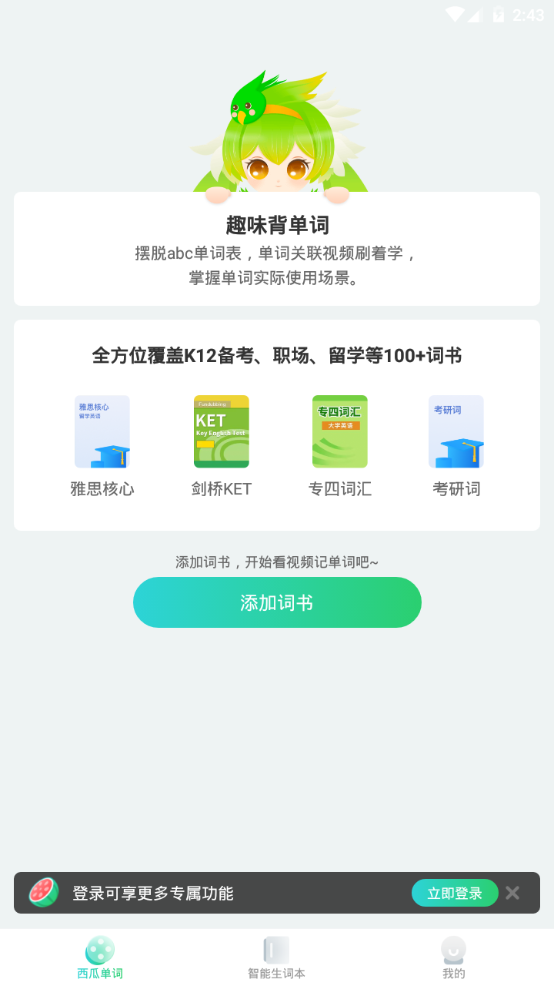 西瓜单词app1