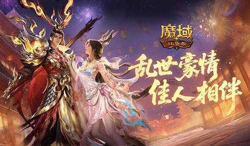 《魔域口袋版》“乱世佳缘”活动开年重磅福利等待领取
