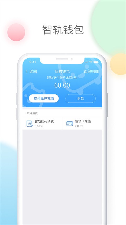 智轨通app1