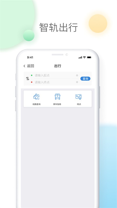 智轨通app2