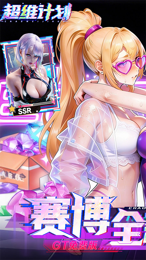 超维计划免费版4