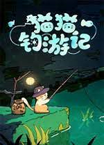 猫猫钓游记(Fischer's Fishing Journey)