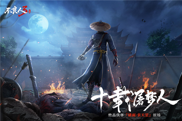 不良人3国际服3