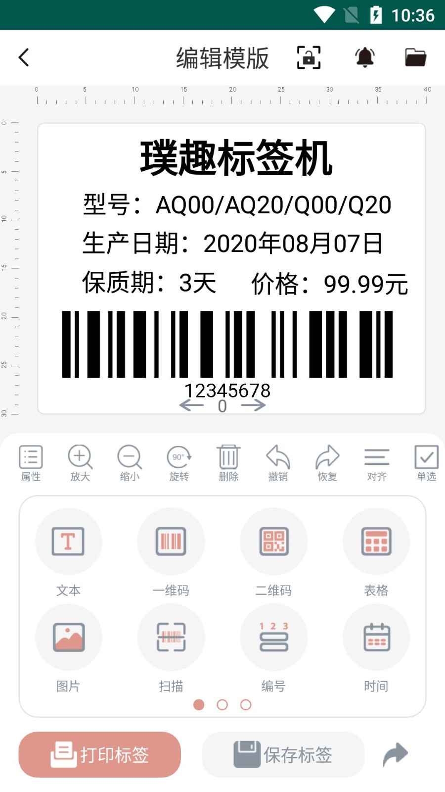 璞趣标贴打印app1