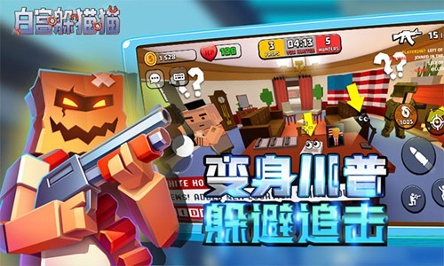 白宫躲猫猫联机版1