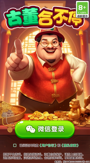 古董合不停赚取游戏3