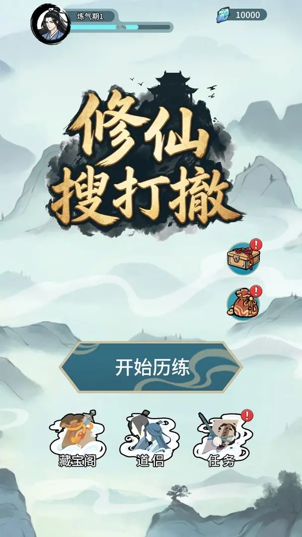 修仙搜打撤免广告版2