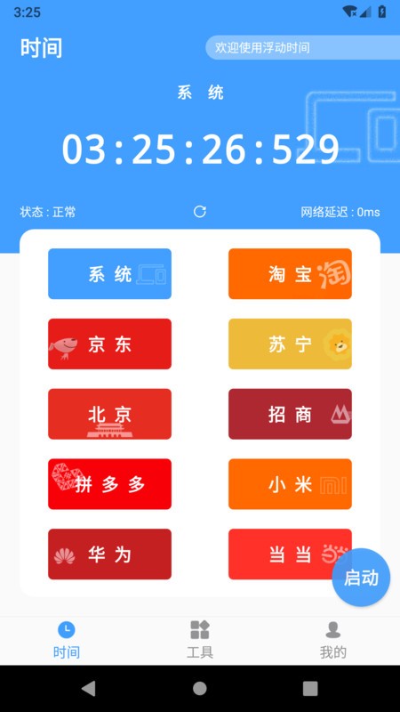 浮动时间app1