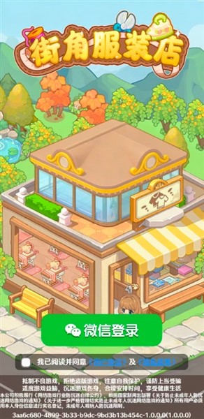 街角服装店红包版3