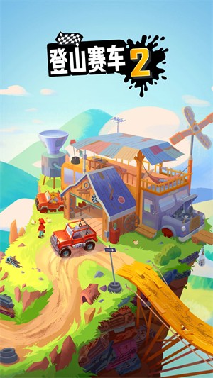 登山赛车2最新2026版1