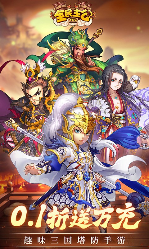 全民主公H5(0.1折)1