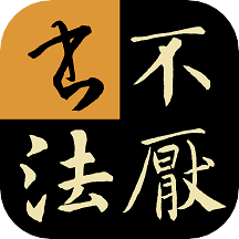 不厌书法app