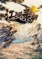 江湖录电脑版