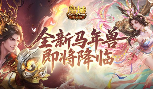 《魔域口袋版》1月23日开启公测，全新马年兽即将降临!