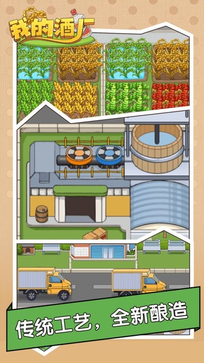 我的酒厂红包版截图1