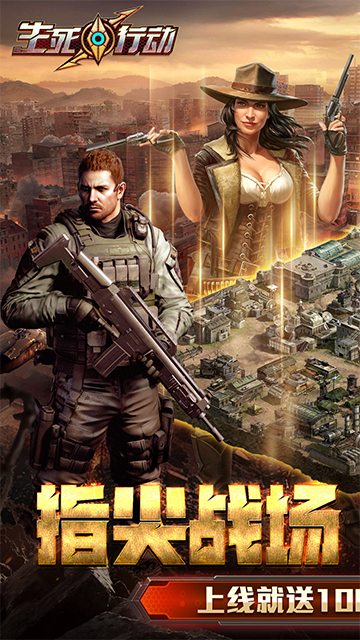 生死行动0.1折版截图4