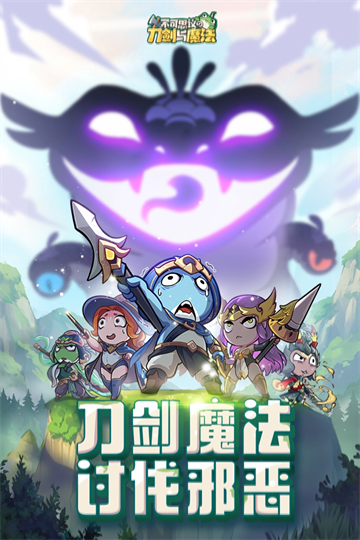 不可思议的刀剑与魔法截图1