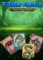 不正经的卡牌传说十六项修改器