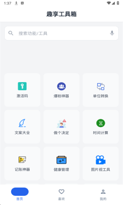 趣享工具箱app2