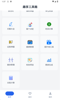 趣享工具箱app1