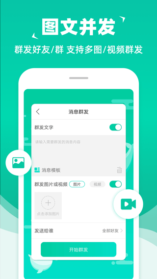 消息群发app4