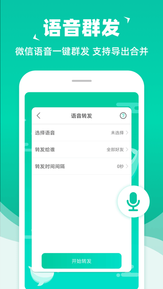 消息群发app2