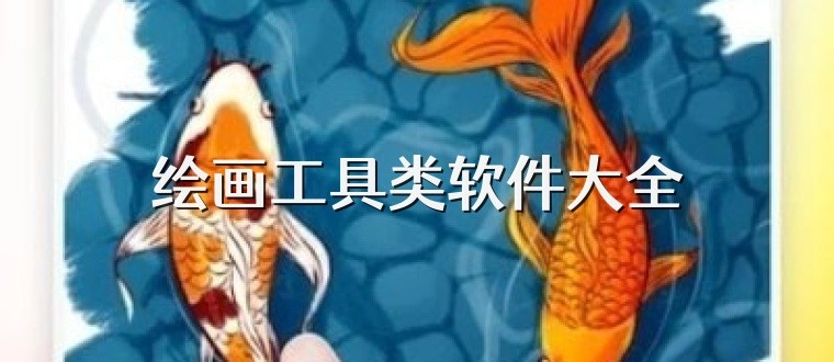 2026必备绘画工具类软件推荐-绘画工具类软件大全-热门必备绘画工具类软件合集