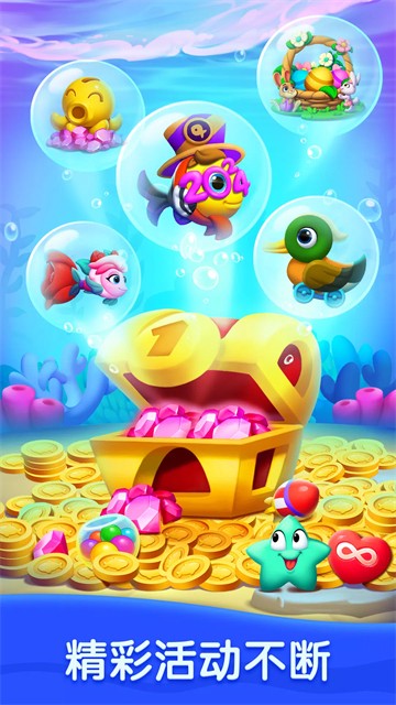 海底欢乐消2026最新版截图4