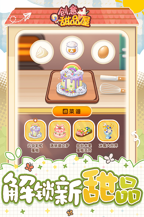 创意甜品屋中文版截图2