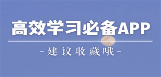 2026必备自学软件下载-热门必备自学软件排行榜-自学软件大全