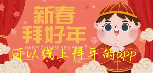 可以在手机上拜年的app-2026必备拜年软件推荐-热门必备过年拜年软件下载