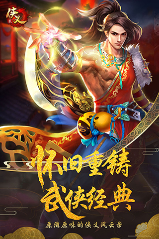 侠义2怀旧服截图1