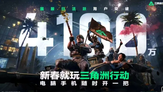 S8赛季前瞻《三角洲行动》国服DAU突破4100万!