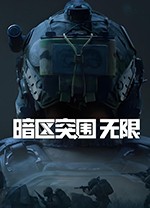 暗区突围：无限电脑版