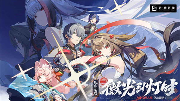 云绝区零官方正版截图4