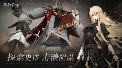 黑色信标官方正版截图2