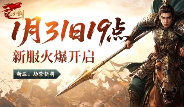国战手游《天子剑》新服【劫营斩将】将于1月31日19点热血开服!