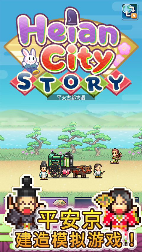 平安古都物语截图3