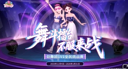 《劲舞团》全民挑战赛S1赛季决胜时刻即将开启！