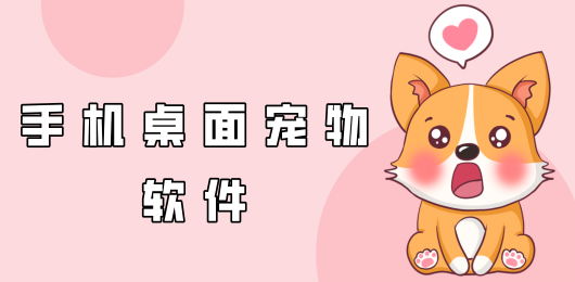 手机桌面宠物下载大全-桌面宠物软件排行榜-可以在桌面养宠物的手机软件推荐