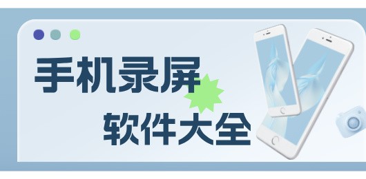 录屏app排行榜-手机录屏软件推荐-屏幕录制工具app下载