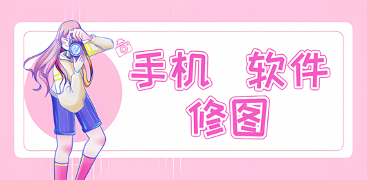 手机修图软件合集-修图p图软件免费下载-好用的手机修图app排行榜