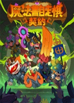 魔法书自走棋契约端游