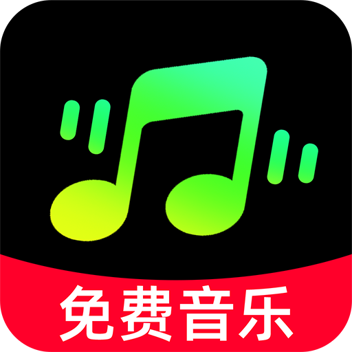 汽车音乐免费版
