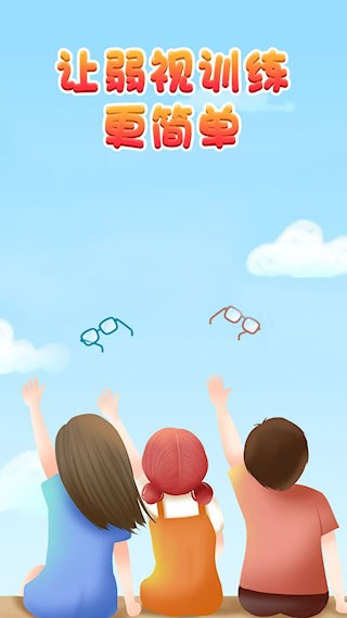 弱视训练宝app截图3